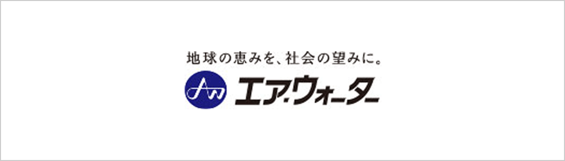 エア・ウォーター