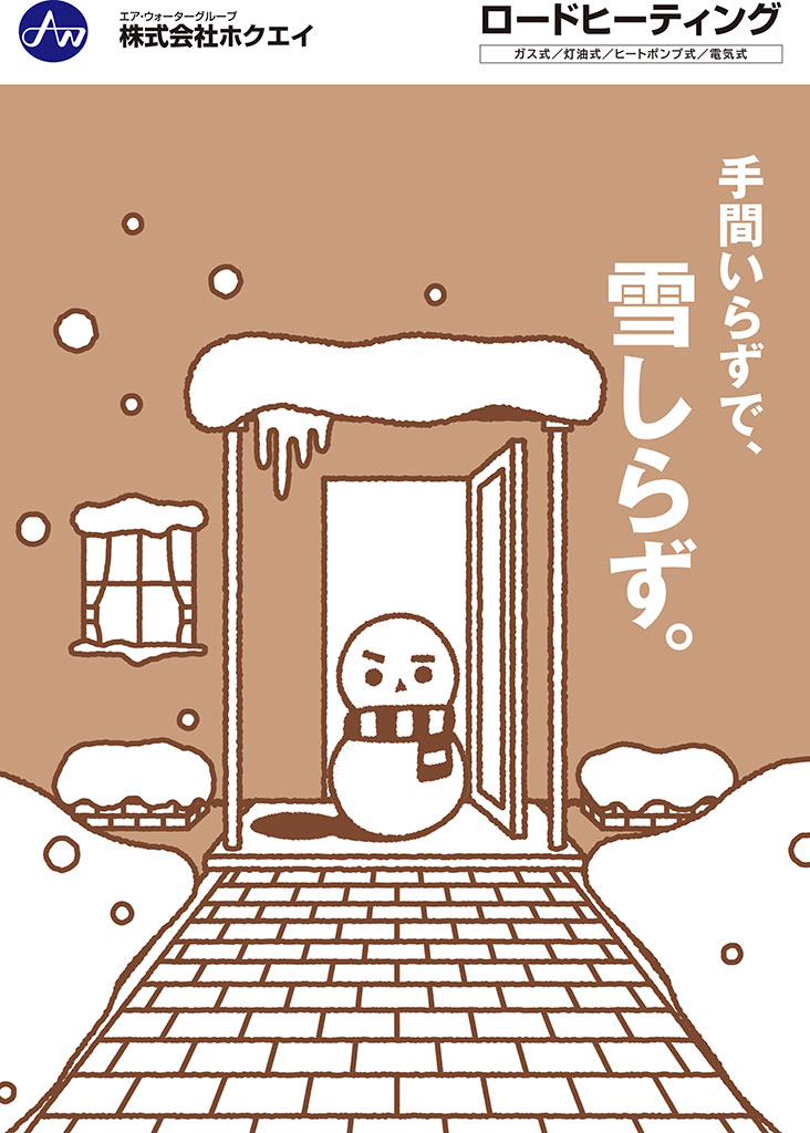 ロードヒーティング