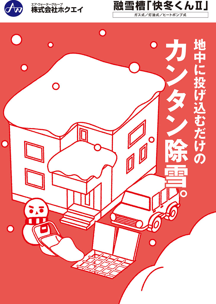 融雪槽快冬くんⅡ
