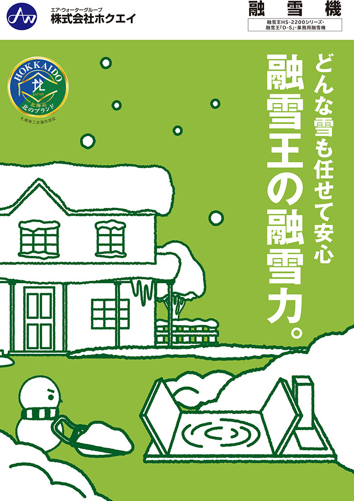 融雪機融雪王
