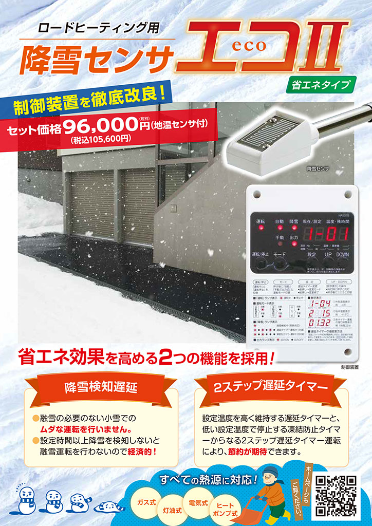 降雪センサ　エコⅡ