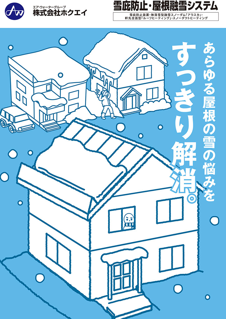 屋根融雪