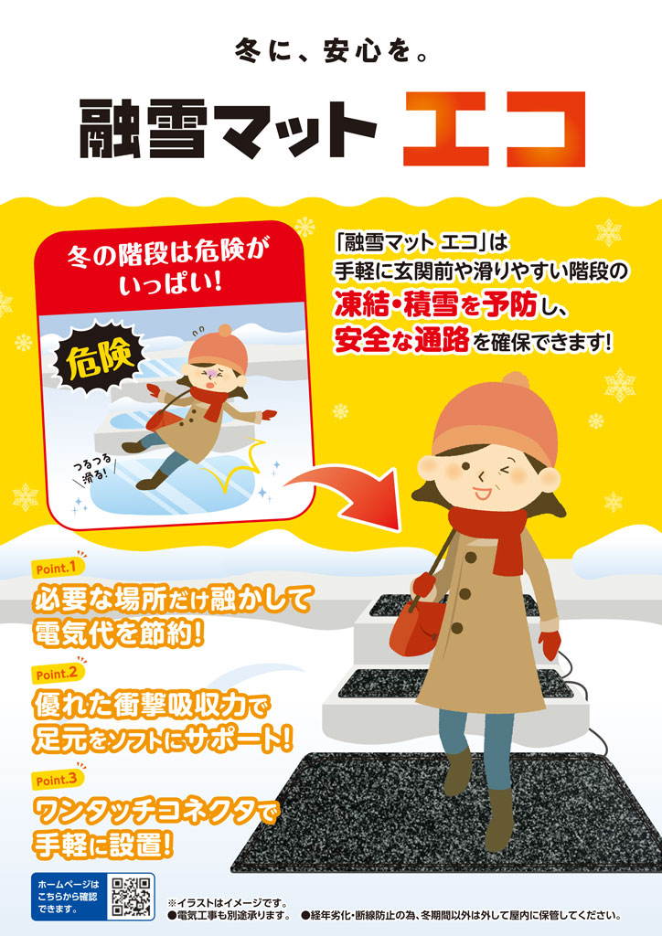 融雪マット　エコ