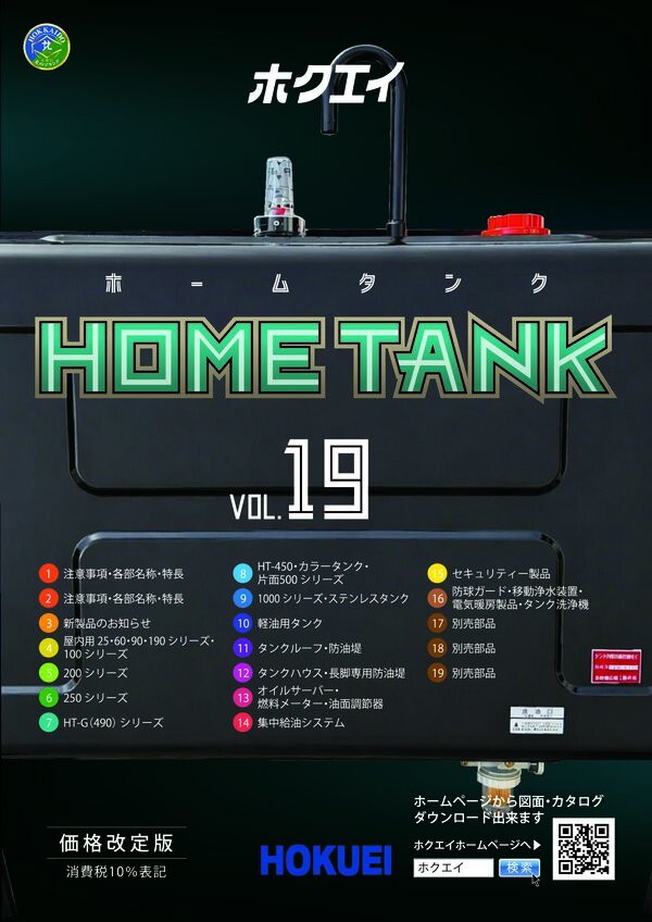 ホームタンク vol.19
