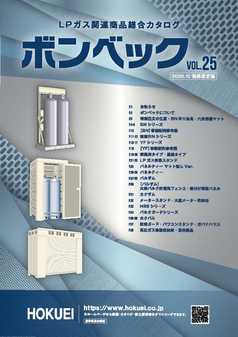 LPガス関連商品総合カタログ ボンベックvol.25(2026/10/1～ 価格改定版)