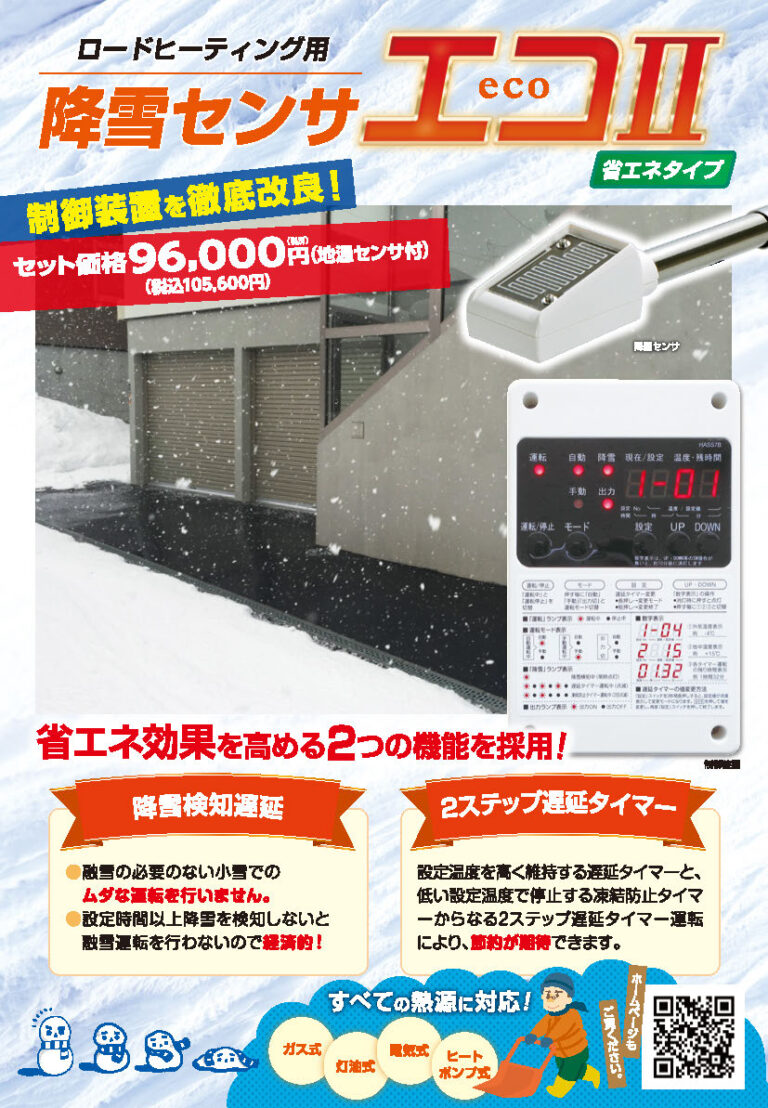 降雪センサ エコⅡ