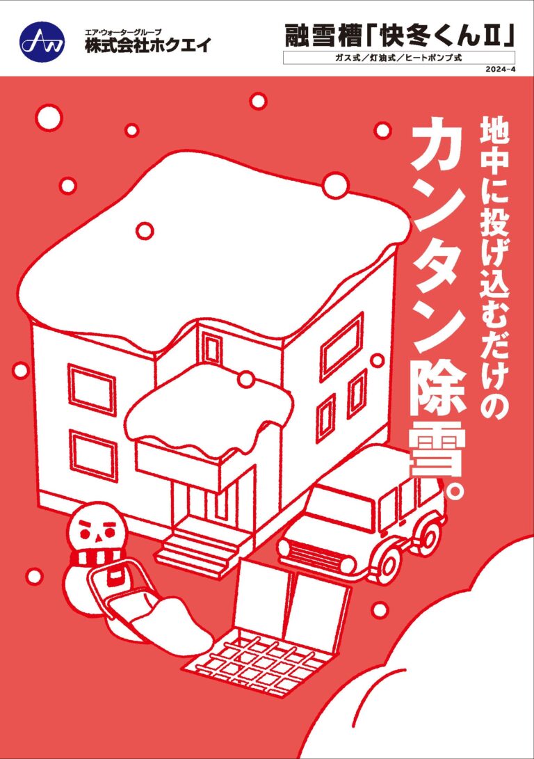 融雪槽快冬くんⅡ