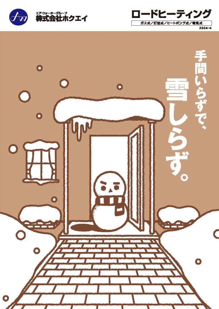 ロードヒーティング