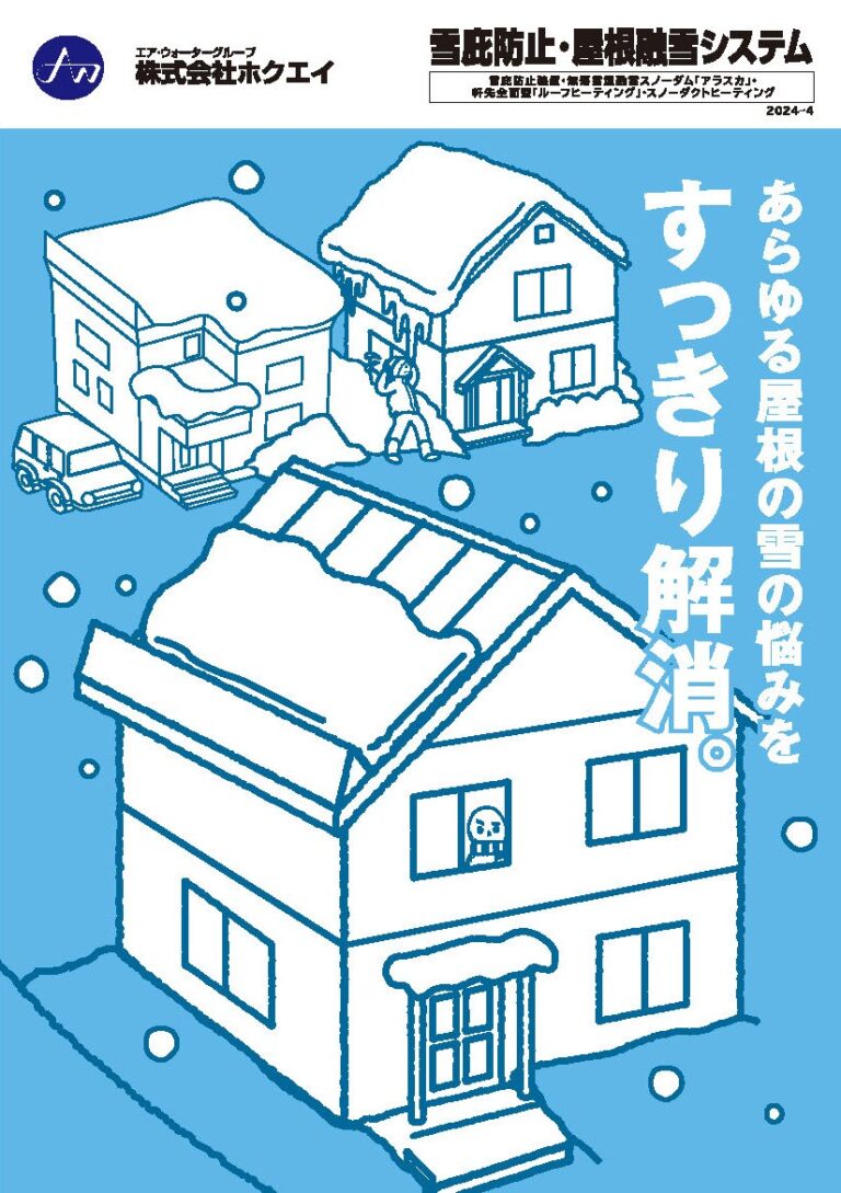 屋根融雪