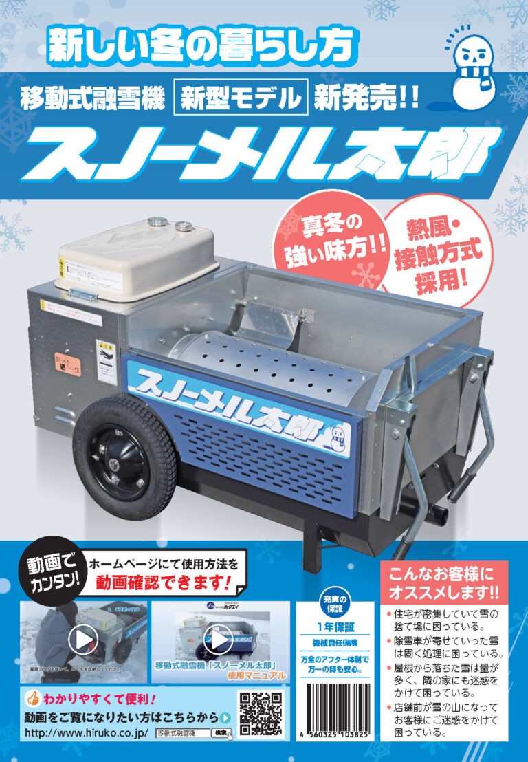 スノーメル太郎