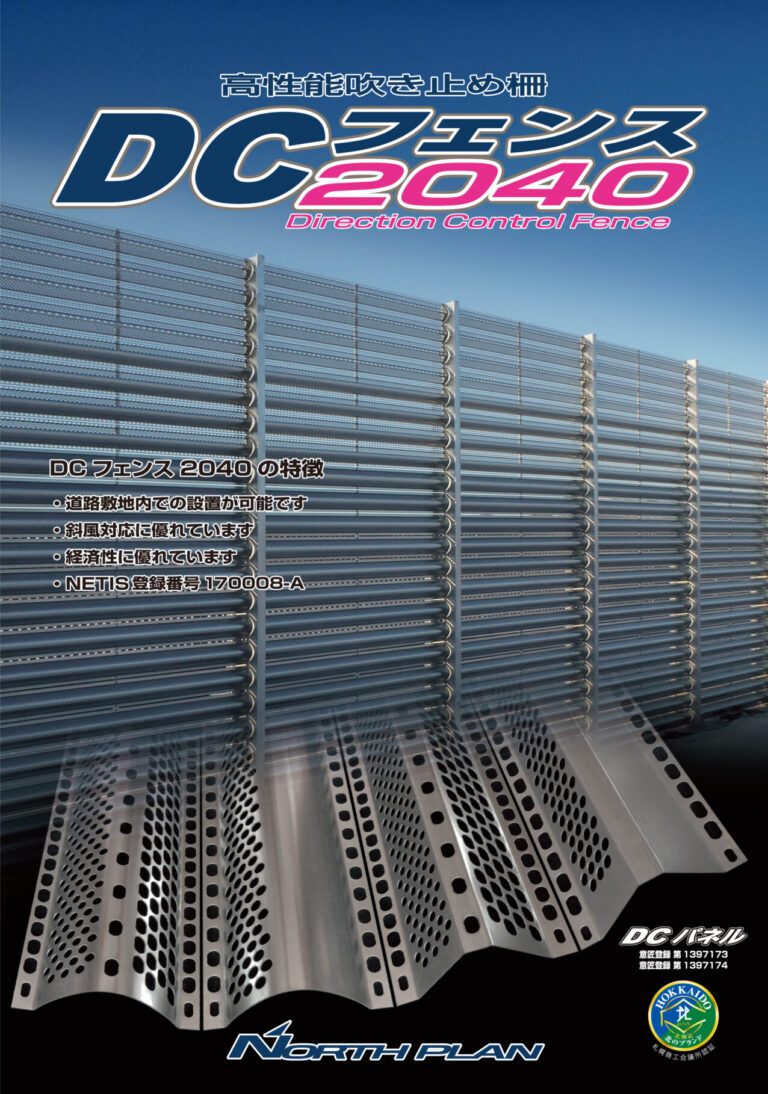 DCフェンス2040