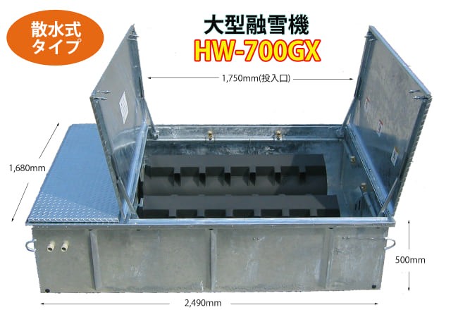 業務用融雪機 HW-700GX
