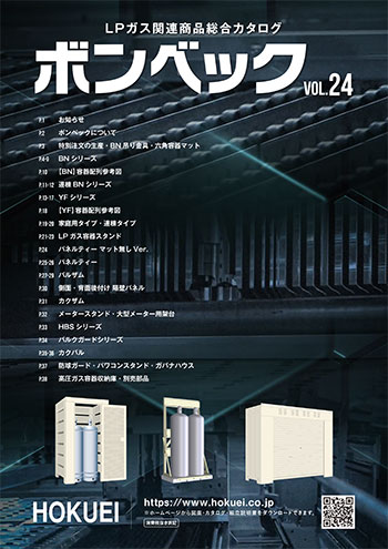 LPガス関連商品総合カタログ ボンベックvol.24