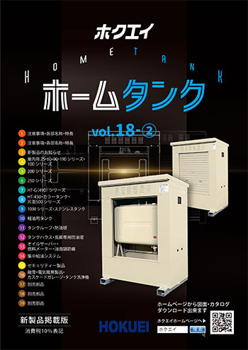 ホームタンク vol.18