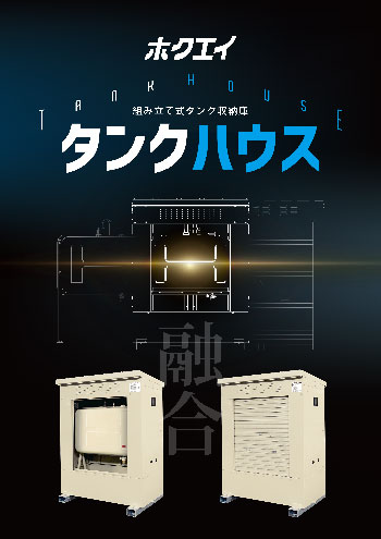 タンクハウス