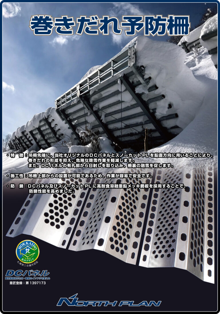 巻きだれ予防柵