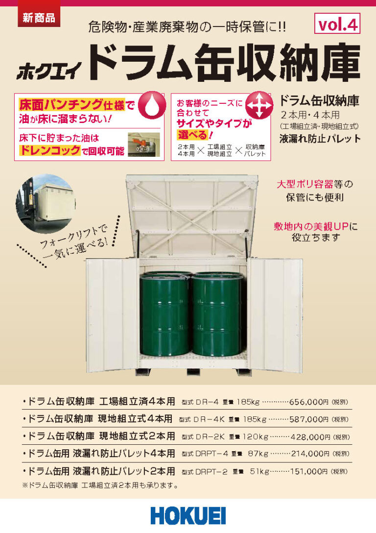 ドラム缶収納庫