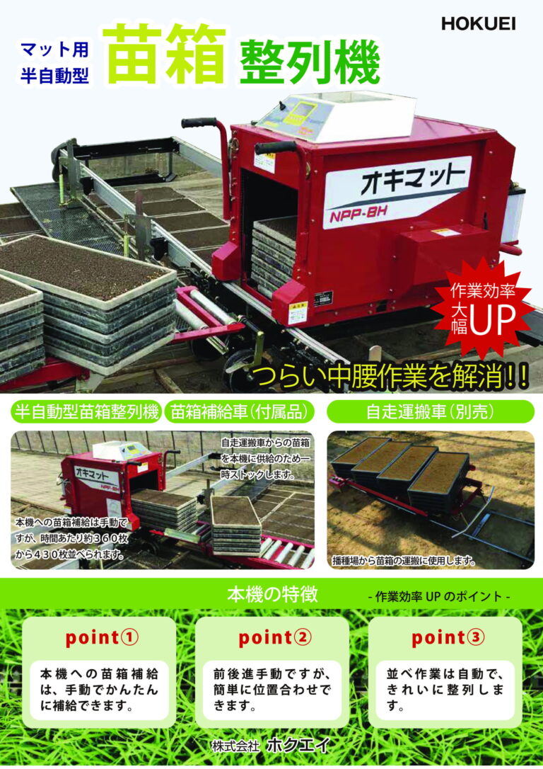 苗箱整列機オキマット
