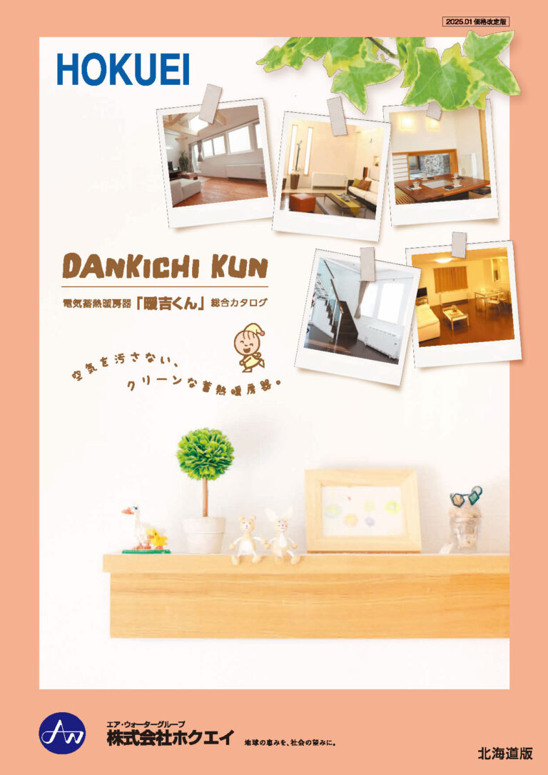 蓄熱暖房器「暖吉くん」_北海道版