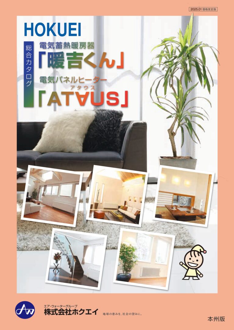 蓄熱暖房器「暖吉くん」_本州版